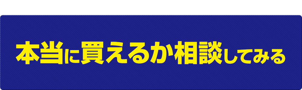 買えるか相談