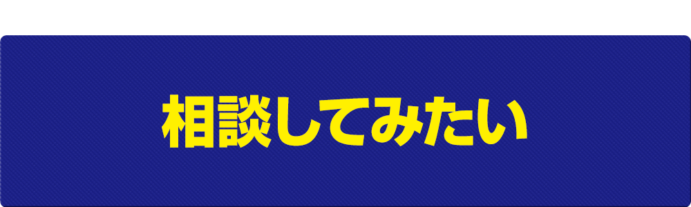 相談してみたい