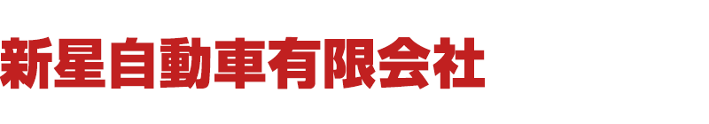 新星自動車有限会社ロゴ