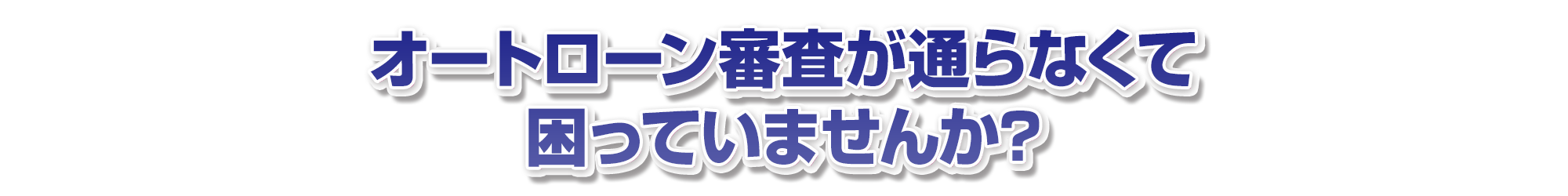 オートローン審査が通らなくて困っていませんか?