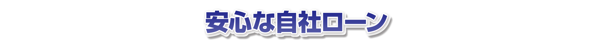 安心な自社ローン