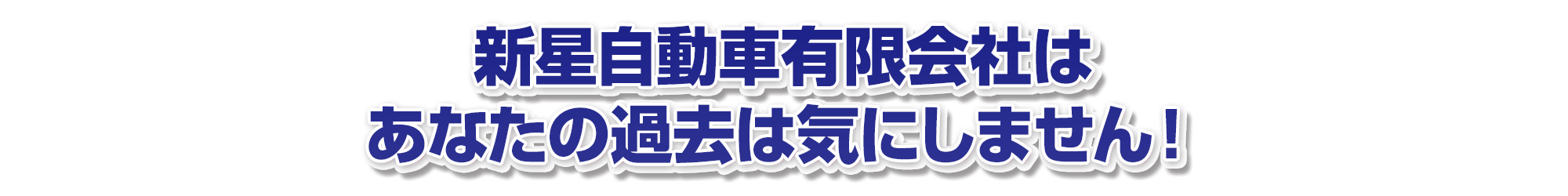 新星自動車有限会社はあなたの過去は気にしません！