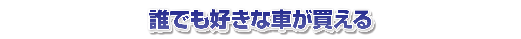 誰でも好きな車が買える