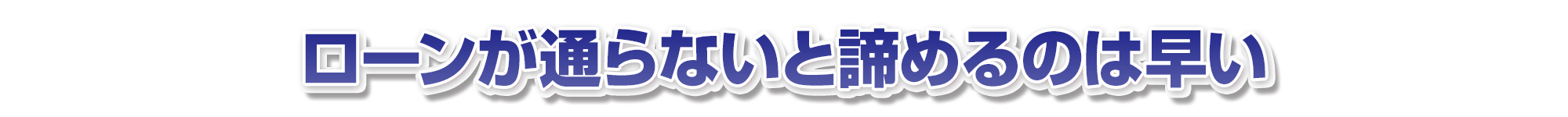 ローンが通らないと諦めるのは早い