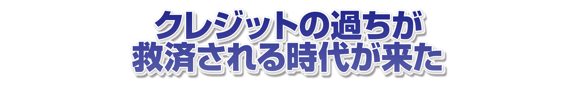 クレジットの過ちが救済される時代が来た