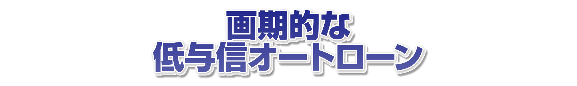 画期的な低与信オートローン